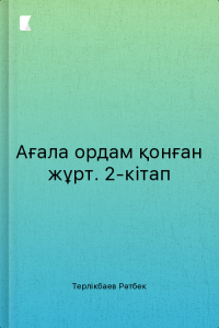 Ағала ордам қонған жұрт. 2-кітап